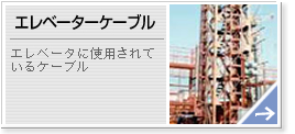 エレベーターケーブル