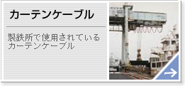 カーテンケーブル