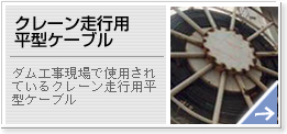 クレーン走行用平形型ケーブル
