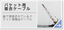 バケット用複合ケーブル
