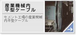 産業機械内平型ケーブル