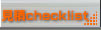 見積checklist